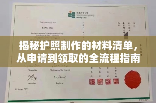 龙井揭秘护照制作的材料清单，从申请到领取的全流程指南